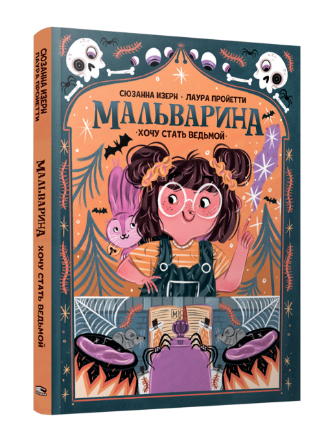 Мальварина. Хочу стать ведьмой