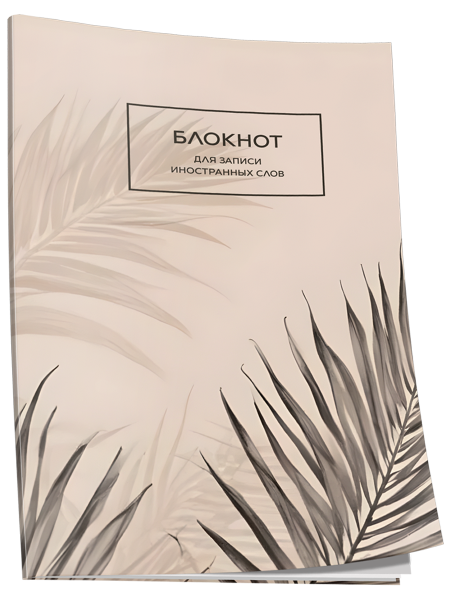 Блокнот для записи иностранных слов Папоротник