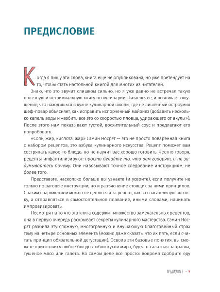 Соль, жир, кислота, жар. Главные элементы хорошей кухни