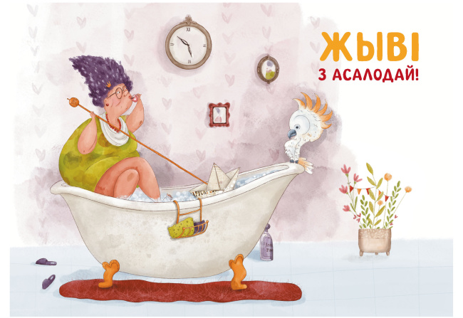 Паштоўка «Жыві з асалодай!»