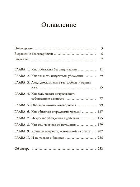 Мастер убеждения: Как получать желаемое без запугивания и принуждения