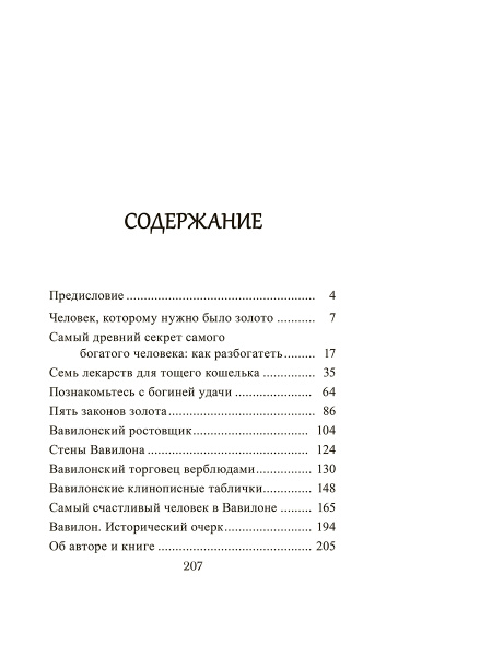 Самый богатый человек в Вавилоне