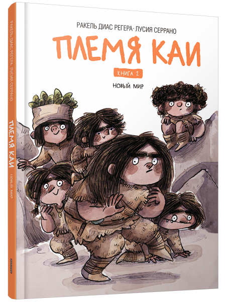 Племя Каи. Новый мир. Книга 2