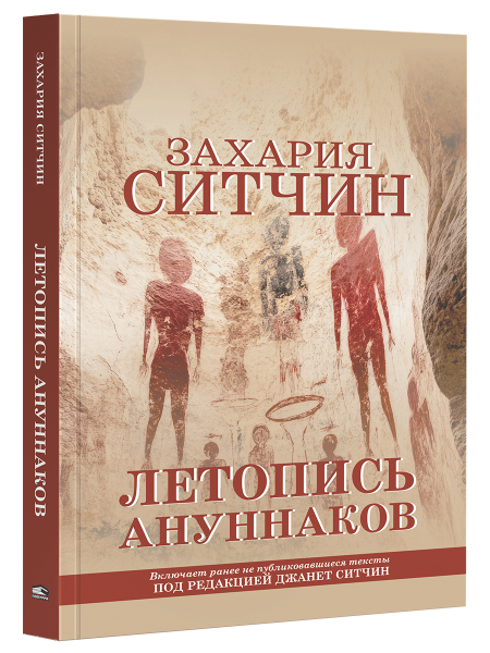 Летопись ануннаков