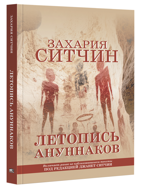 Летопись ануннаков