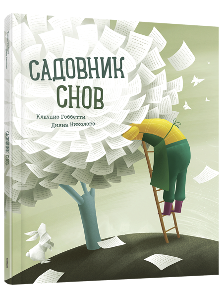 Садовник снов