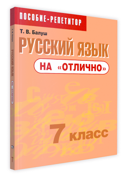 Русский язык на «отлично».  7 класс