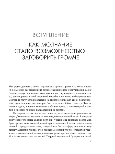 Своя правда: Как превратить голос в инструмент и быть собой