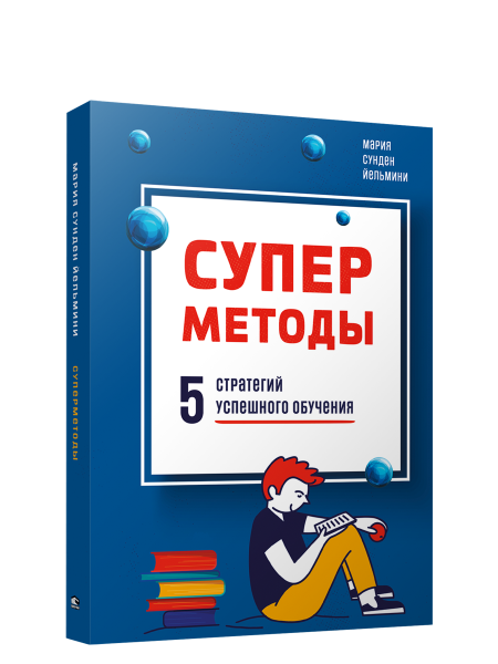 Суперметоды: 5 стратегий успешного обучения