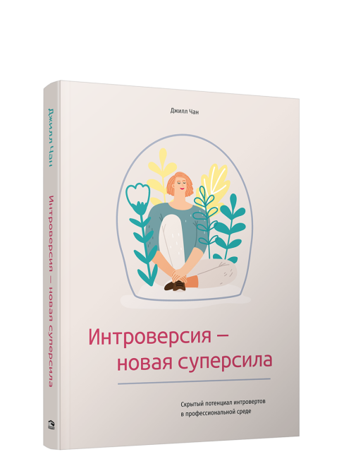 Интроверсия — новая суперсила