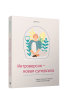 Интроверсия — новая суперсила