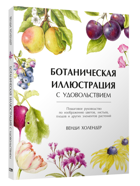 Ботаническая иллюстрация с удовольствием