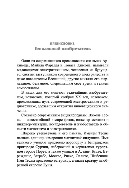 Мои изобретения. Автобиография