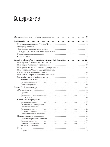 Дом без отходов