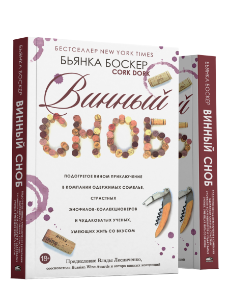 Винный сноб. Подогретое вином приключение в компании одержимых сомелье, страстных энофилов-коллекционеров и чудоковатых ученых, умеющих жить со вкусом