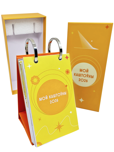 Каляндар перакідны настольны «Мой каштоўны 2026»
