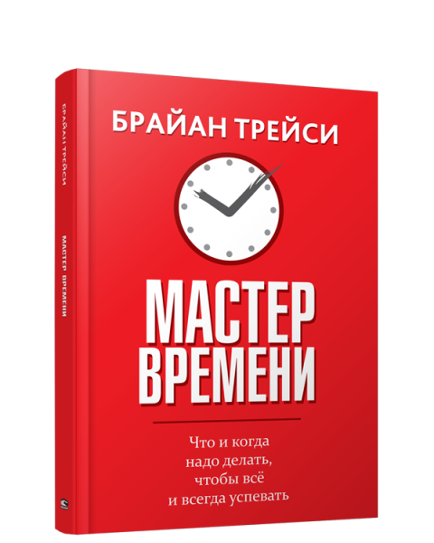 Мастер времени