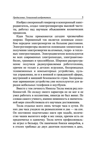 Мои изобретения. Автобиография