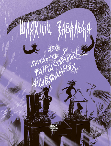 Шляхціц Завальня, або Беларусь у фантастычных апавяданнях