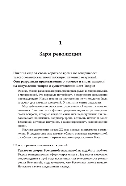 Бог. Наука. Доказательства: Начало революционных открытий