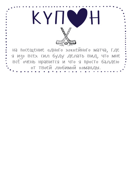 Купоны для моего мужчины. Набор карточек