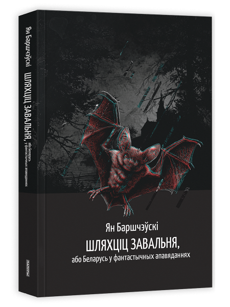 Шляхціц Завальня