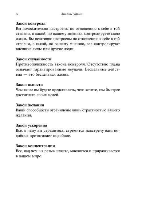 Законы удачи: Система достижения успеха, которая никогда не дает сбоев