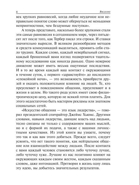Как завоевывать друзей и оказывать влияние на людей в эпоху цифровых технологий