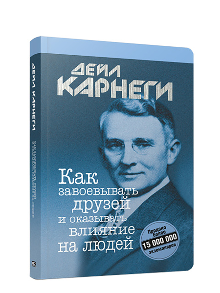 Как завоевывать друзей и оказывать влияние на людей