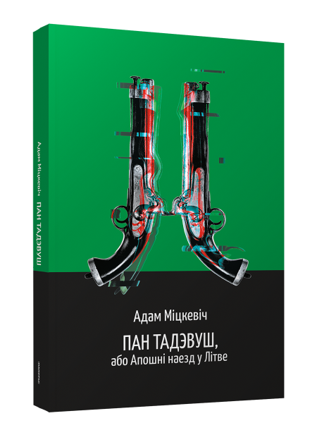 Пан Тадэвуш, або Апошні наезд у Літве