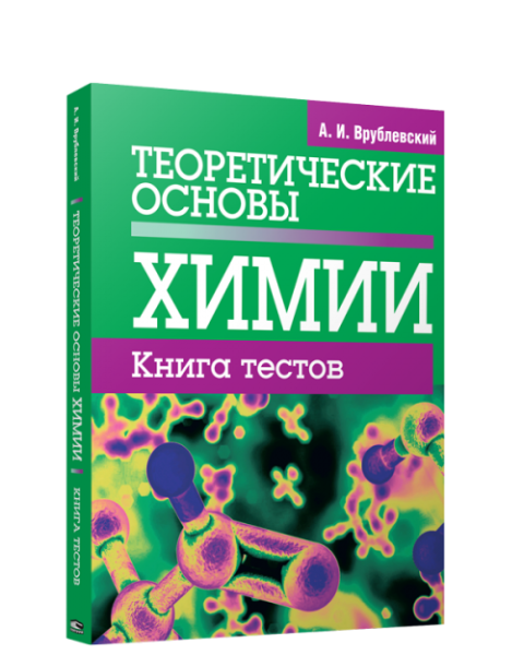 Теоретические основы химии. Книга тестов