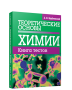 Теоретические основы химии. Книга тестов