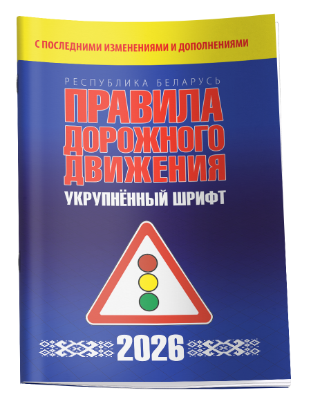 Правила дорожного движения с изменениями и дополнениями по состоянию на 1 февраля 2026 года. Укрупнённый шрифт