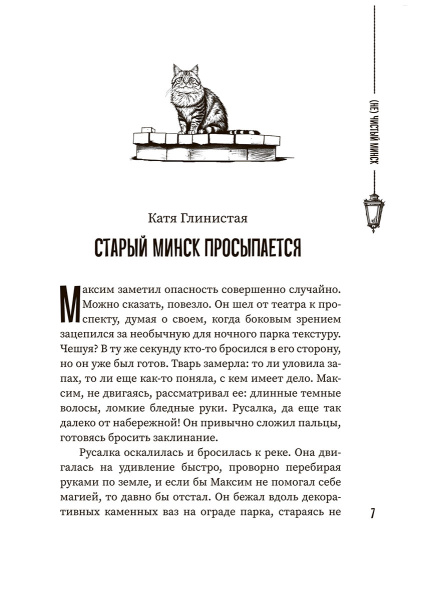 (Не)чистый Минск: сборник мистических рассказов