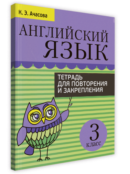 Английский язык. Тетрадь для повторения и закрепления. 3 класс