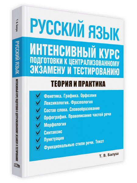 Русский язык. Интенсивный курс подготовки к централизованному экзамену и тестированию