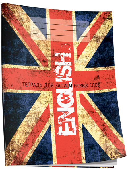 Тетрадь для записи новых слов