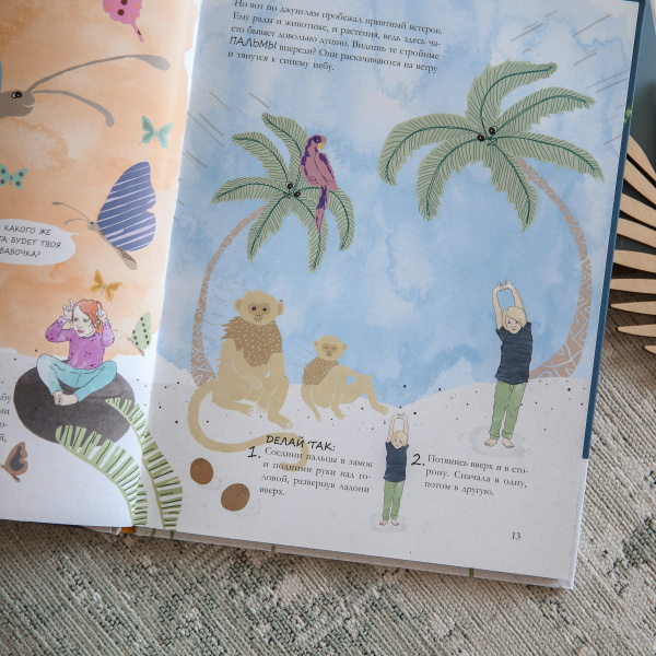 Йога-сказка. Упражнения, дыхание, расслабление и медитация для детей