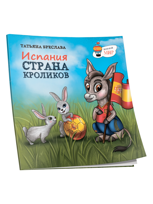 Испания. Страна кроликов
