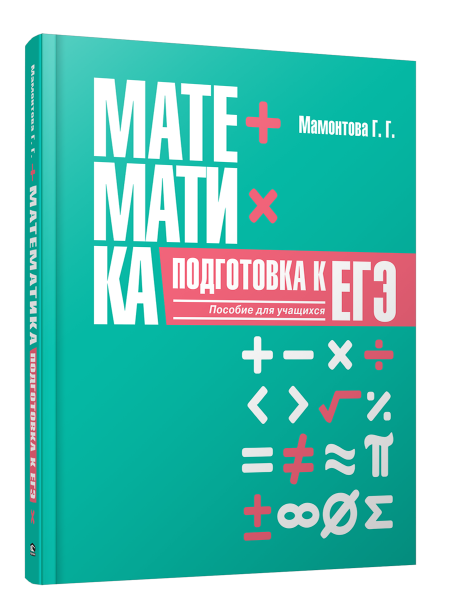 Математика. Подготовка к ЕГЭ