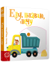 Еду, плаваю, лечу