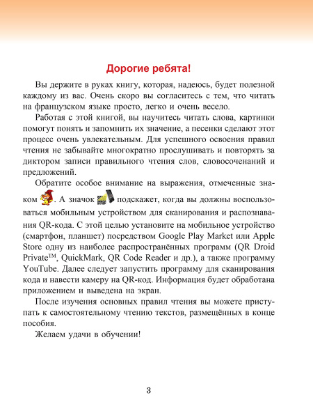 Французский язык. Учимся читать: учебно-методический тренажёр