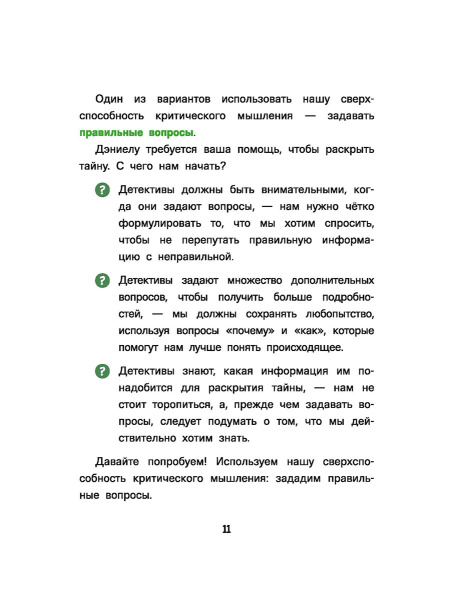 Думай как детектив. Руководство по критическому мышлению для детей