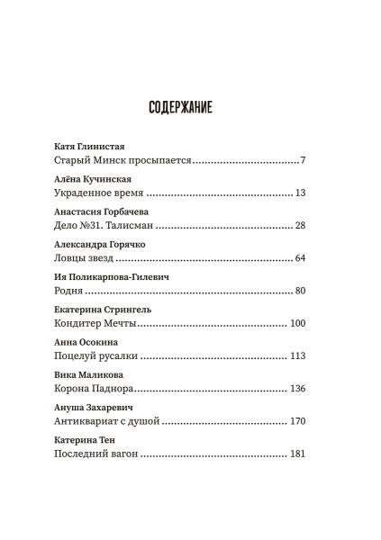 (Не)чистый Минск: сборник мистических рассказов