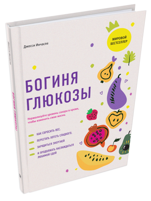 Богиня глюкозы: нормализуйте уровень сахара в крови, чтобы изменить свою жизнь