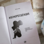Фосфоресценция: О том, что нас поддерживает, когда мир окутывает тьма