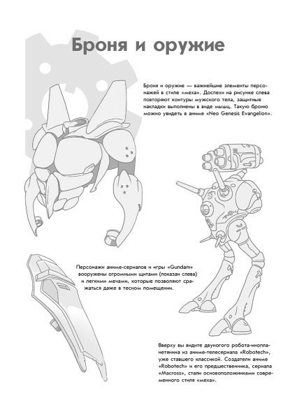 Манга-мания. Роботы и механизмы