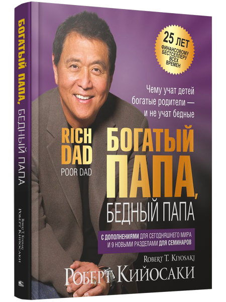 Богатый папа, бедный папа (25 лет финансовому бестселлеру всех времен)