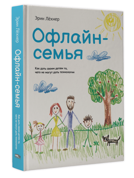 Офлайн-семья: Как дать своим детям то, чего не могут дать технологии