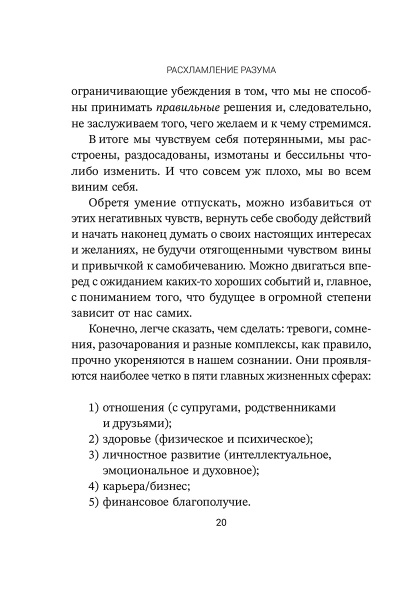 Расхламление разума: Отпусти прошлое, шагни навстречу будущему и насладись долгожданной эмоциональной свободой